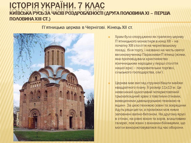 ІСТОРІЯ УКРАЇНИ. 7 КЛАС Київська Русь за часів роздробленості (друга половина ХІ – перша